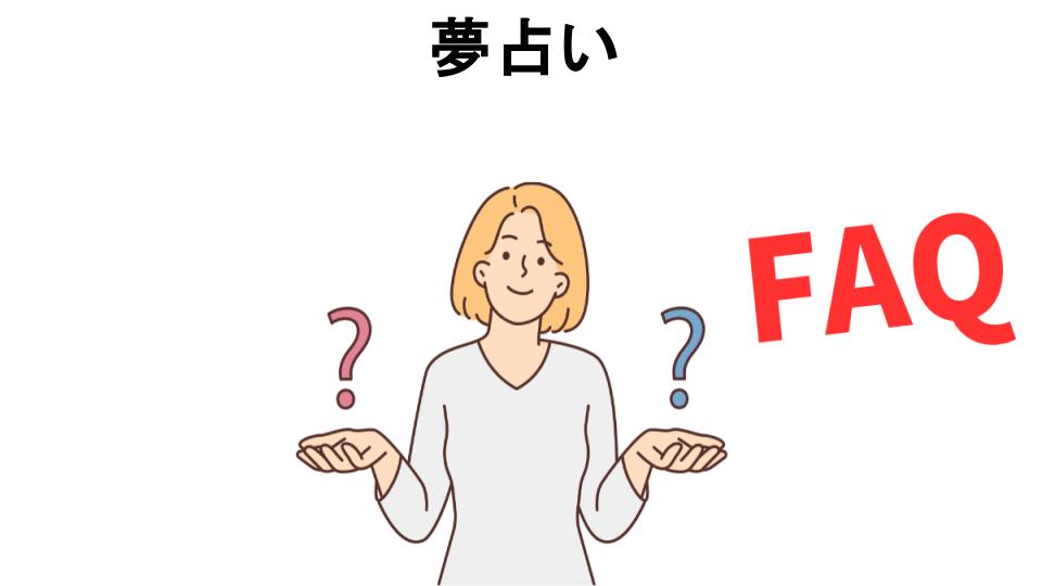 夢占いについてよくある質問【意味ない以外】